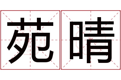 苑晴名字寓意 苑晴名字寓意