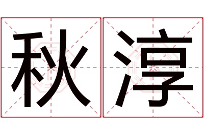 秋淳名字寓意