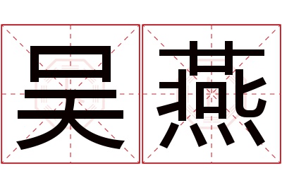 吴燕名字寓意