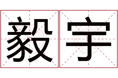 毅宇名字寓意