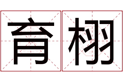 育栩名字寓意