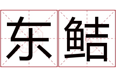 东鲒名字寓意