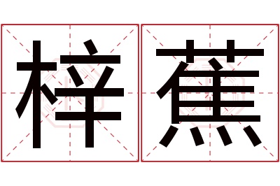 梓蕉名字寓意