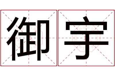 御宇名字寓意