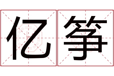 亿筝名字寓意 亿筝名字寓意