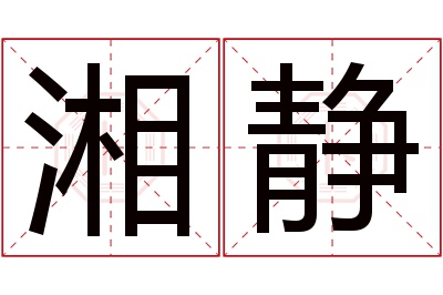 湘静名字寓意 湘静名字寓意