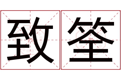 致筌名字寓意 致筌名字寓意