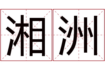 湘洲名字寓意