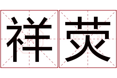 祥荧名字寓意 祥荧名字寓意