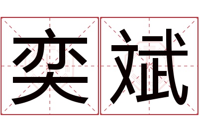 奕斌名字寓意