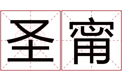 圣甯名字寓意