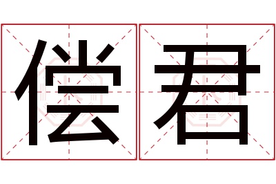 偿君名字寓意 偿君名字寓意