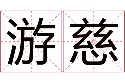 游慈名字寓意 游慈名字寓意