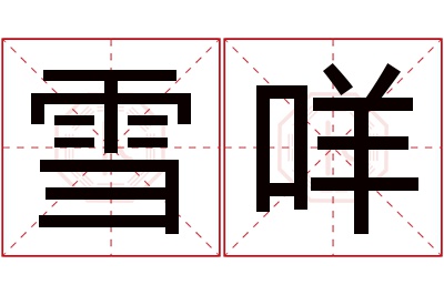 雪咩名字寓意 雪咩名字寓意
