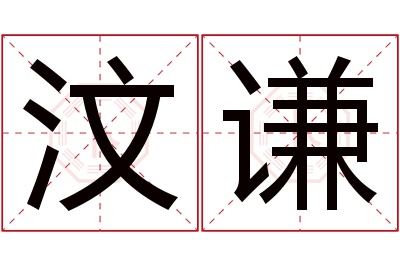 汶谦名字寓意 汶谦名字寓意