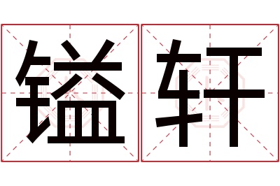 镒轩名字寓意 镒轩名字寓意