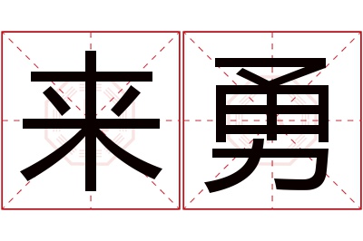 来勇名字寓意