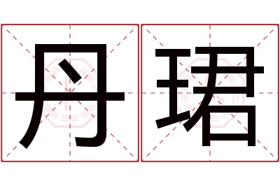 丹珺名字寓意