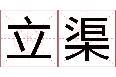 立渠名字寓意