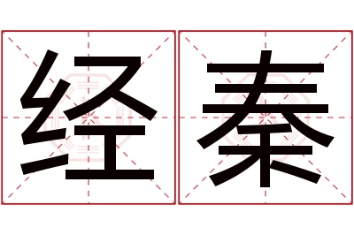 经秦名字寓意 经秦名字寓意