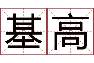 基高名字寓意 基高名字寓意