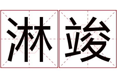 淋竣名字寓意 淋竣名字寓意
