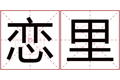 恋里名字寓意 恋里名字寓意