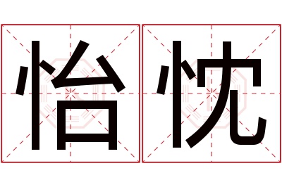 怡忱名字寓意 怡忱名字寓意
