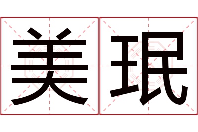 美珉名字寓意