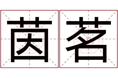 茵茗名字寓意 茵茗名字寓意