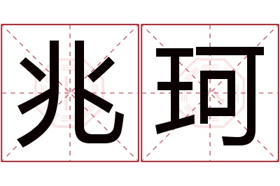 兆珂名字寓意