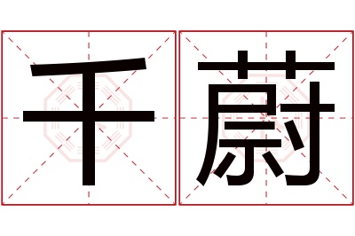 千蔚名字寓意 千蔚名字寓意