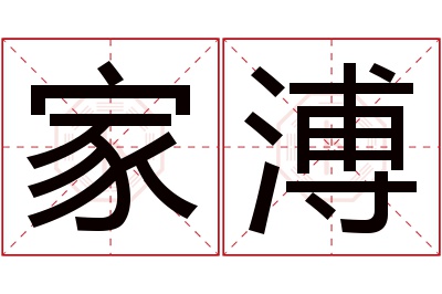 家溥名字寓意