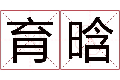 育晗名字寓意 育晗名字寓意