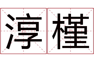 淳槿名字寓意