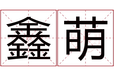 鑫萌名字寓意