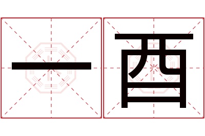 一酉名字寓意