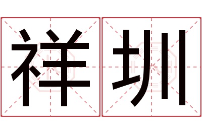 祥圳名字寓意 祥圳名字寓意