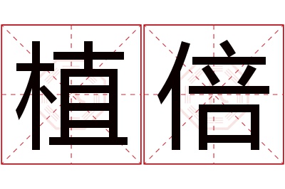 植倍名字寓意