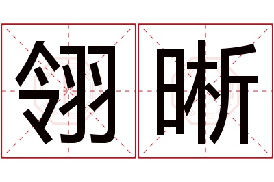 翎晰名字寓意