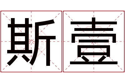 斯壹名字寓意