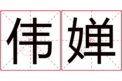 伟婵名字寓意