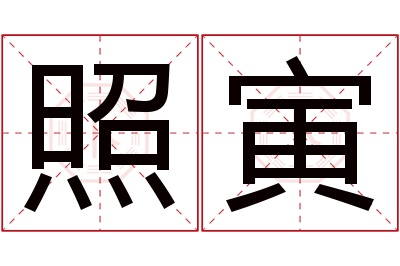 照寅名字寓意