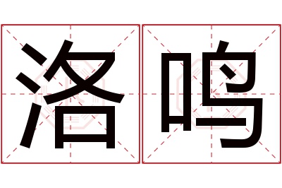 洛鸣名字寓意