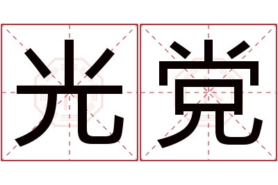 光党名字寓意 光党名字寓意
