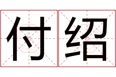 付绍名字寓意