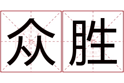 众胜名字寓意 众胜名字寓意