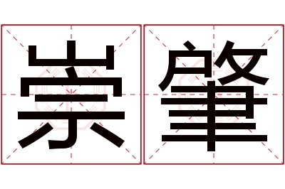 崇肇名字寓意 崇肇名字寓意
