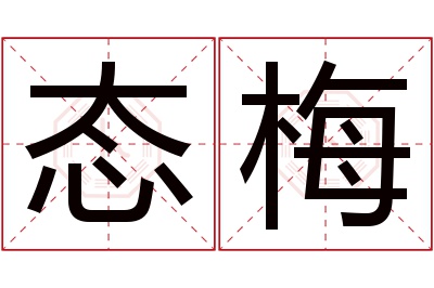 态梅名字寓意 态梅名字寓意