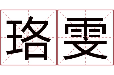 珞雯名字寓意 珞雯名字寓意